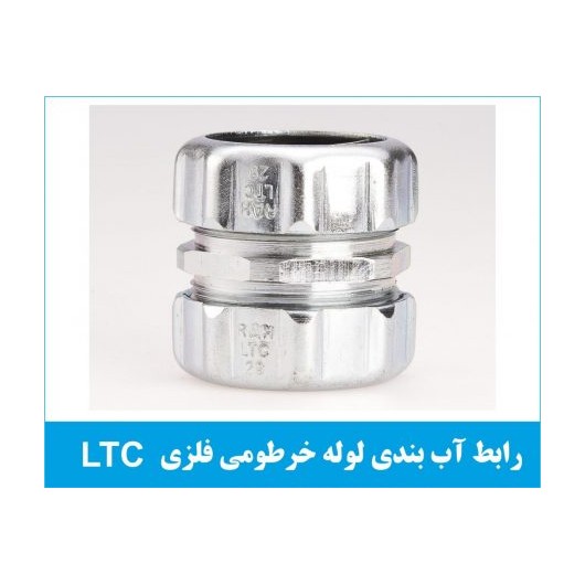 رابط آب بندی لوله خرطومی فلزی LTC