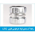 رابط آب بندی لوله خرطومی فلزی LTC