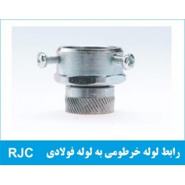 رابط لوله خرطومی به لوله فولادی RJC