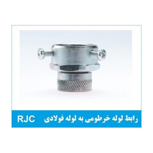 رابط لوله خرطومی به لوله فولادی RJC
