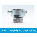 رابط لوله خرطومی به لوله فولادی RJC