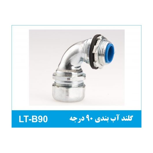 گلند آب بندی 90 درجه LT-B90