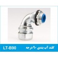گلند آب بندی 90 درجه LT-B90