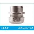 گلند آب بندی مادگی LT-A-F