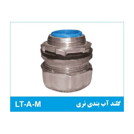 گلند آب بندی نری LT-A-M