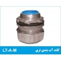 گلند آب بندی نری LT-A-M