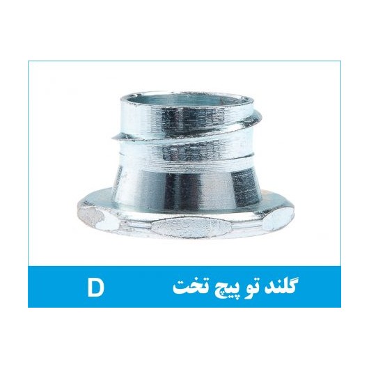گلند فلزی توپیچ تخت D