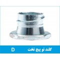 گلند فلزی توپیچ تخت D