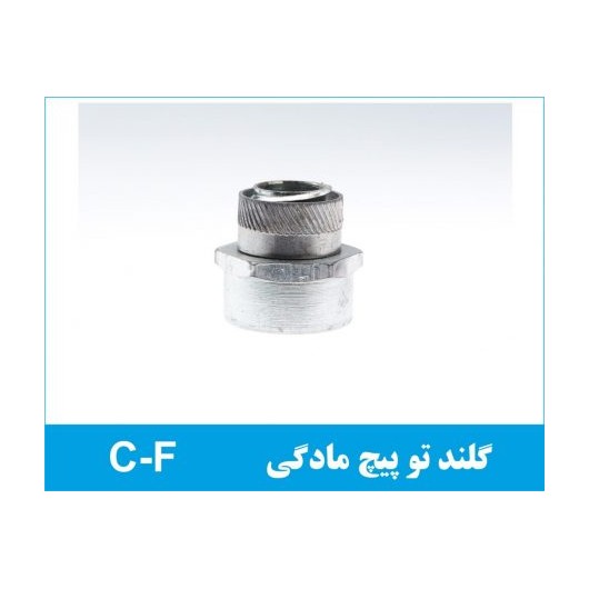 گلند فلزی توپیچ مادگی C-F