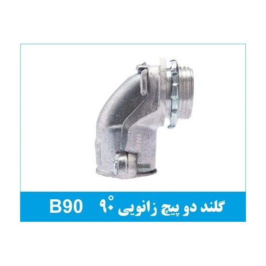 گلند فلزی دو پیچ زانویی B90