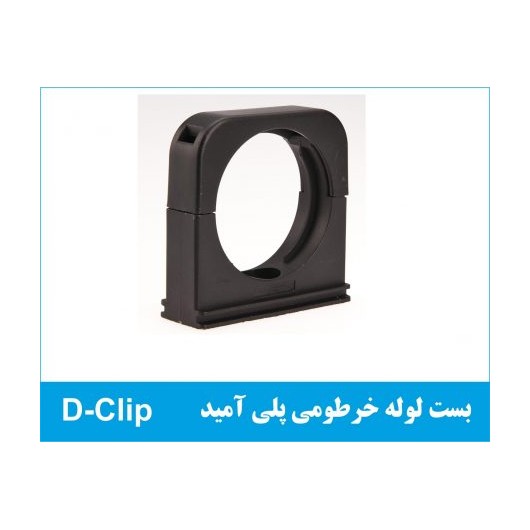 بست پلی آمید D-Clip