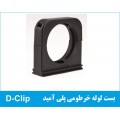 بست پلی آمید D-Clip