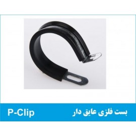 بست فلزی عایقدار P-Clip