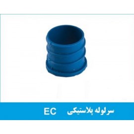 سر لوله پلاستیکی EC